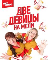 Две девицы на мели (2019) смотреть онлайн